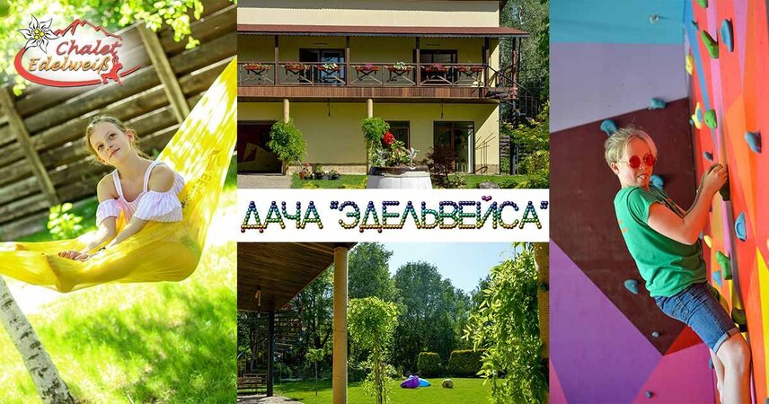 Дача Едельвейс